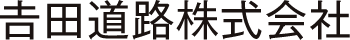 吉田道路株式会社