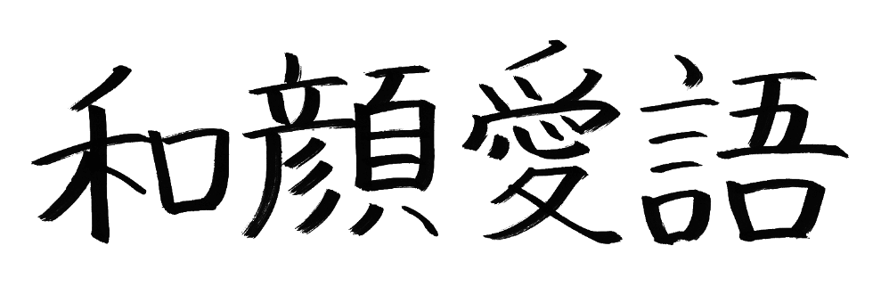 和顔愛語