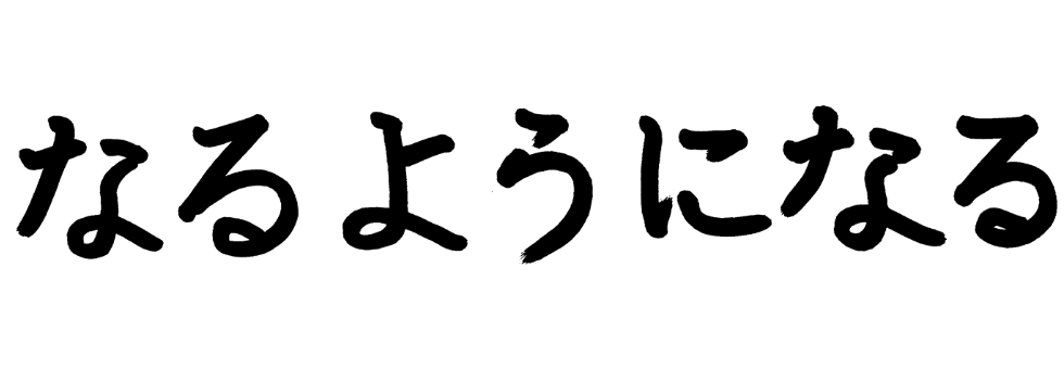 なるようになる